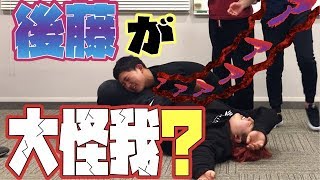【四千頭身】逆さま頭身 逆立ちで後藤が大怪我！？