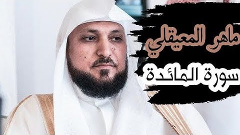 ماهر المعيقلي ( سورة المائدة صفحة 121 من الجزء 7)