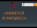 Нарциссизм #2 &quot;Кажется я нарцисс&quot;