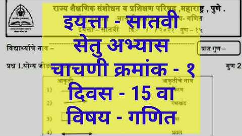Setu Abhyas | Class -7th | Day-15 | Test No.1 | Subject - Maths | सेतू अभ्यास-इयत्ता-सातवी-गणित