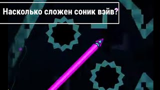 Насколько сложен соник вэйв?