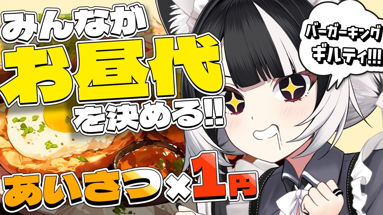 【視聴者参加型】今日の昼食代、みんなに決めてもらいます!