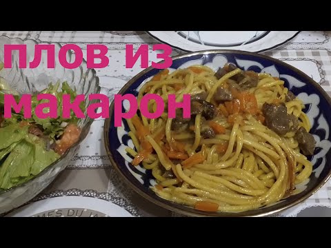 ПЛОВ ИЗ МАКАРОН.