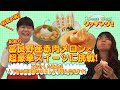 【よしもと物産マルシェ・「Best Buy クッキング！」】北海道「訳あり・富良野産赤肉メロン」