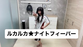 ルカルカ★ナイトフィーバー踊ってみた