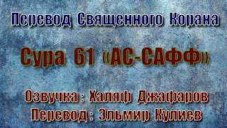 Сура 61 «АС САФФ» (только перевод Корана на русский язык)