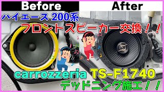 ハイエース　フロントスピーカー交換‼︎   ついでにデッドニング施工して音質アップ‼︎  ハイエース 200系