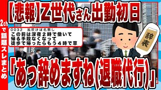 【2chまとめ】【悲報】弊社、社員辞めまくりｗ　Z世代さん出勤初日「あっ辞めますね(退職代行)」