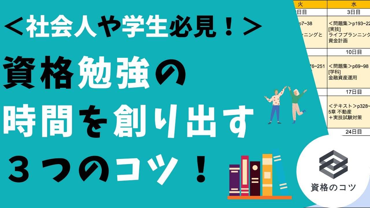 時を制する 資格勉強の時間を創り出す３つのコツ 社会人や学生向け Youtube