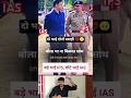ias और ips आफिसर दोनों भाई 😎🤑 || ias aur ips officer exam || #motivation #ias #ips #upscmotivation