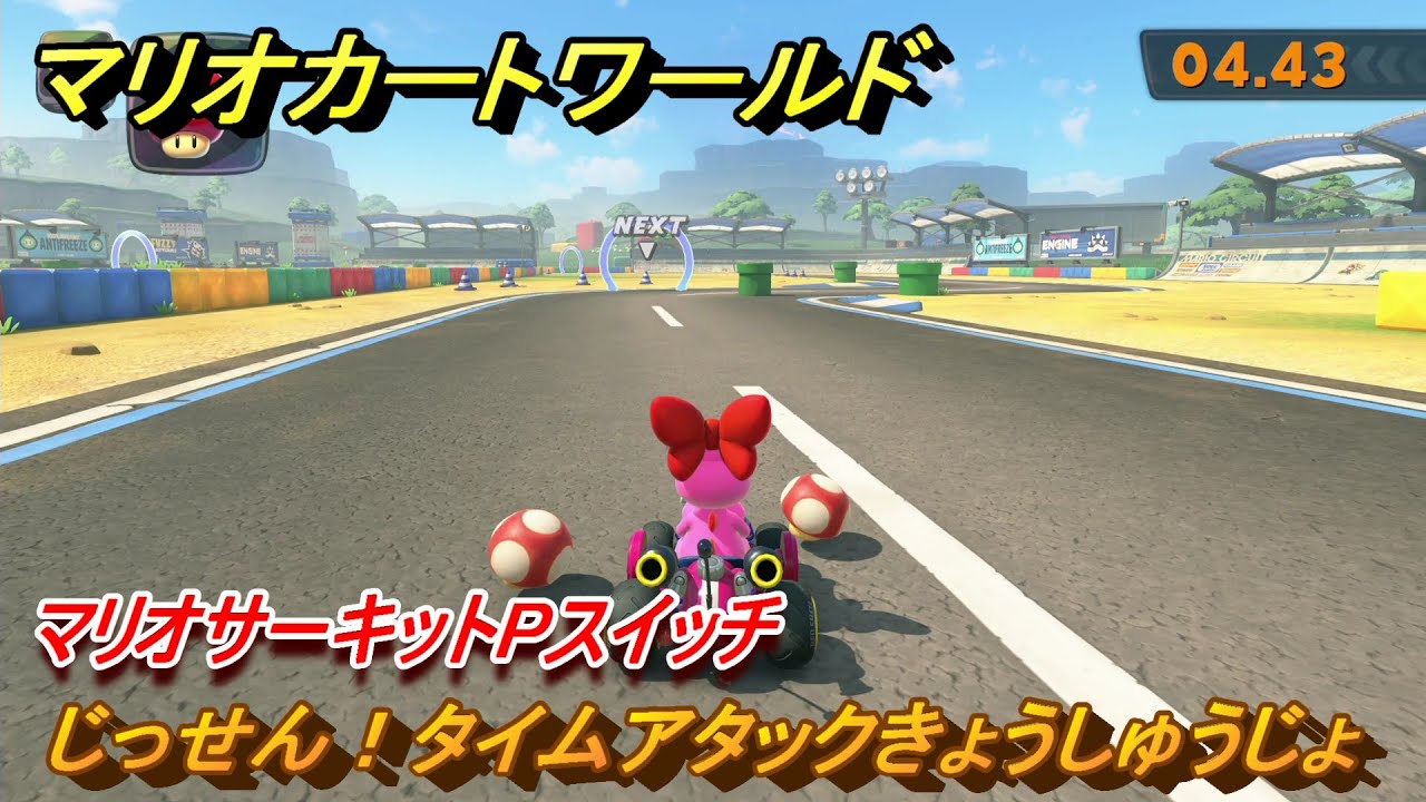 マリオカートワールド じっせん！タイムアタックきょうしゅうじょ