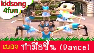 Video thumbnail of "เพลง กำมือขึ้นแล้วหมุน ๆ (Dance) | เพลงเด็กในตำนานแบบแดนซ์ | เด็กเต้นชนะเลิศ"