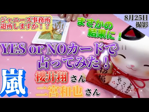 【嵐】8/25 撮影✨ 嵐 櫻井翔さん 二宮和也さんはジャニーズ事務所を退所するのか占ってみた✨