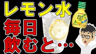 レモン水を毎日飲むとどうなる？体に起こる変化5選【ポッカレモン｜レモン汁｜デトックス｜ビタミンC｜クエン酸】ダイエット効果？