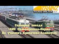 Trainz 2019 💲Сценарий поезда 142С Симферополь-Пермь "Таврия" 💲2часть Кропачево-Златоуст.