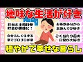 【有益】地味な生活が好きなひと!穏やかで幸せな暮らしを語り合う(ガルちゃんまとめ)【ゆっくり】