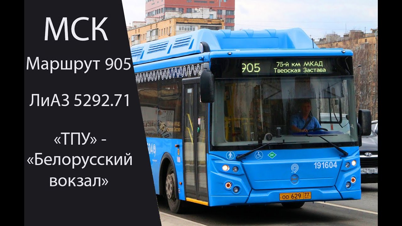 905 автобус маршрут москва. Автобус 905. Маршрут 621. Маршрут 905 автобуса Москва. Маршрут 621 автобуса Москва.