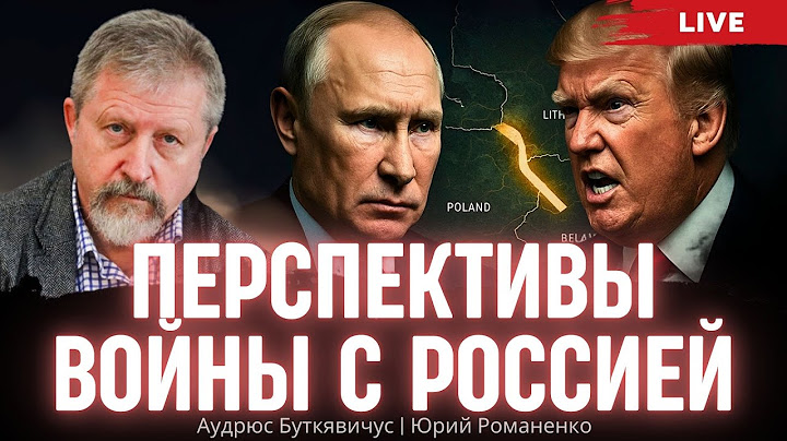 Перспективы войны с Россией: взгляд из Литвы. Аудрюс Буткявичус, Юрий Романенко