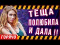 ТЕЩА- такое забыть не возможно! Любовные истории из жизни. Аудио рассказы. Житейская история.