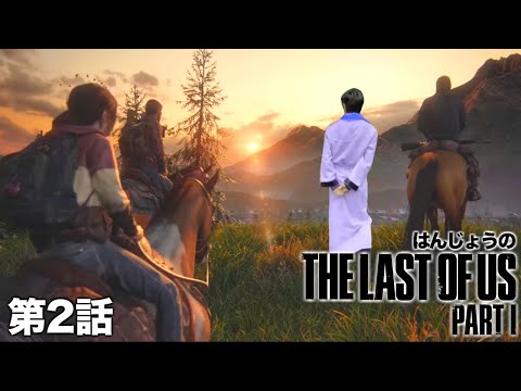 【ダイジェスト】はんじょうのTHE LAST OF US 第2話【2024/5/29】