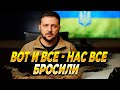 Вот и все — Нас бросили — Новости