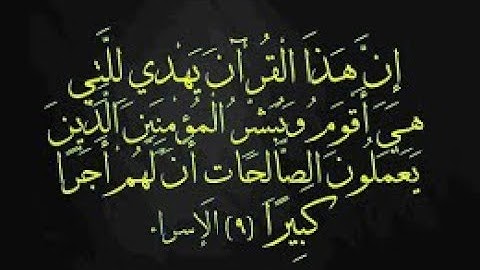 تلاوة رائعه | من سورة الاسراء | ﴿إِنَّ هَذَا الْقُرْآنَ يَهْدِي لِلَّتِي هِيَ أَقْوَمُ﴾