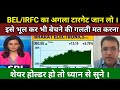 BEL SHARE LATEST NEWS । IRFC SHARE LATEST NEWS BEL/IRFC का अगला टारगेट जान लो ।@SBStockNews