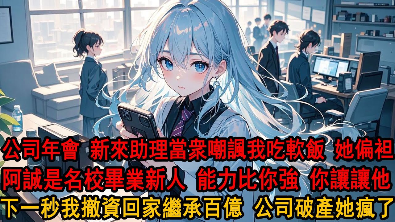 公司年會上，未婚妻新助理當衆嘲諷我吃軟飯，柳如煙卻袒護他：阿誠是名校畢業，比你強。衆人哄笑聲中，我冷笑轉身，下一秒一個電話撤資回家繼承百億產業，公司破產她終於瘋了。