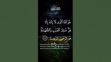 سورة الحشر هو الله الذي لا إله إلا هو عالم الغيب والشهادة هو الرحمن الرحيم الاية ٢٢
