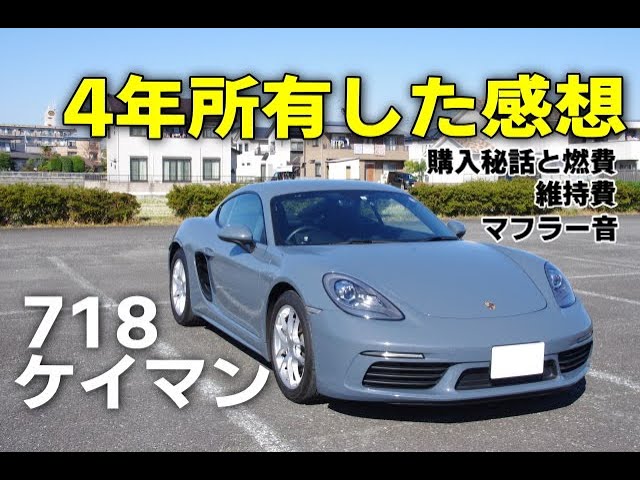 4年所有したポルシェ718ケイマン 維持費と燃費 購入秘話 7速pkdなどオーナーならではの感想など茶番を踏まえながらご紹介 スポーツエキゾーストマフラー音 くろでんわオフレポtv愛車紹介 Youtube