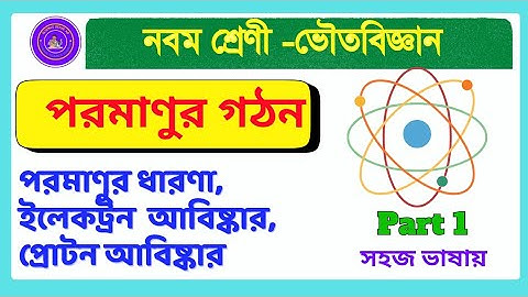 Class 9 Physical Science |chapter 4.1|পরমাণুর গঠন |Atomic structure|Part 1||👍👍