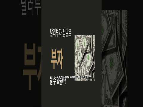   달러투자 정말로 돈이 될까 Shtots