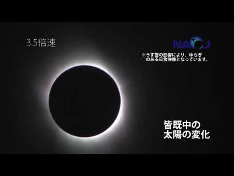 国立天文台　硫黄島皆既日食映像5分ダイジェスト(4版)