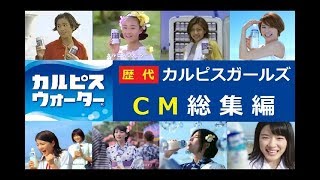 カルピス歴代cm出演者一覧まとめ 女優プロフィール Sns Cmソング情報も