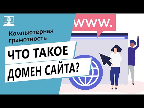 Значение слова "Домен сайта". Что такое "Домен сайта"?
