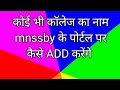 college portal par kaise add krenge