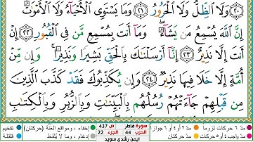 سورة فاطر مكتوبة الشيخ أيمن سويد