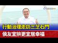 行動治理走訪三芝石門 侯友宜拚更宜居幸福