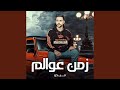 زمن عوالم