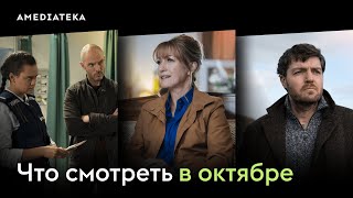 Что смотреть в октябре (2023): Исчезнувшие, Гарри Уайлд, Страйк