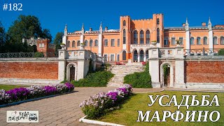 видео: Средневековый замок по-русски: усадьба Марфино 🏰 картинка: Средневековый замок по-русски: усадьба Марфино 🏰