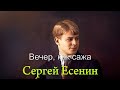 Сергей Есенин - Вечер, как сажа. #стихи