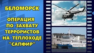 БЕЛОМОРСК. ОПЕРАЦИЯ ПО ЗАХВАТУ ТЕРРОРИСТОВ НА ТЕПЛОХОДЕ