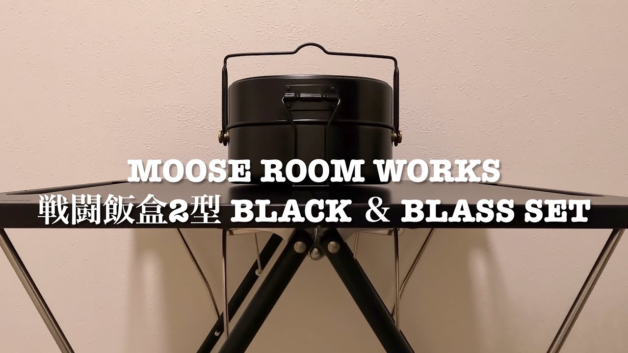 MOOSE ROOM WORKS 戦闘飯盒2型 Black&Blass set