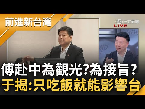 【完整版】試問傅崐萁"花蓮人如今在乎觀光還是救災"？藍白聯手封殺修訂"兩岸人民關係法" 替傅鋪好路？于北辰揭：這些人不用洩密只要"吃飯"就夠｜王偊菁主持｜【前進新台灣】20240424｜三立新聞台