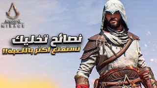 اساسن كريد ميراج / نصائح تخليك تستمتع باللعبة اكثر screenshot 5