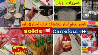 عااجل نايضة تخفيضات وهميزات ديال الهبال فكارفور?carrefour?إبتداء من 2 دراهم  كتخدي 2 و 1فابور