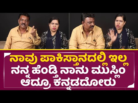 ನಾವು ಮುಸ್ಲಿಂ ಕನ್ನಡ ಮಾತಾಡೋದು ರೀಲ್ಸ್ ಮಾತಾಡೋದು ತಪ್ಪಾ| Reels queen Reshma & Husband Talks | SStv ನಾವು ಮುಸ್ಲಿಂ ಕನ್ನಡ ಮಾತಾಡೋದು ರೀಲ್ಸ್ ಮಾತಾಡೋದು ತಪ್ಪಾ| Reels queen Reshma & Husband Talks | SStv