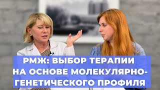 #ПРЯМОЙЭФИРБЛОХИНА РМЖ: ВЫБОР ТЕРАПИИ НА ОСНОВЕ МОЛЕКУЛЯРНО-ГЕНЕТИЧЕСКОГО ПРОФИЛЯ