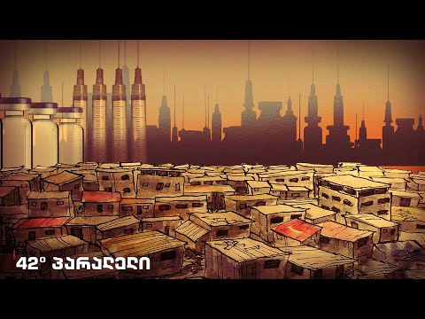 42° პარალელი - ვაქცინის უთანასწორო განაწილების ეკონომიკური ფასი